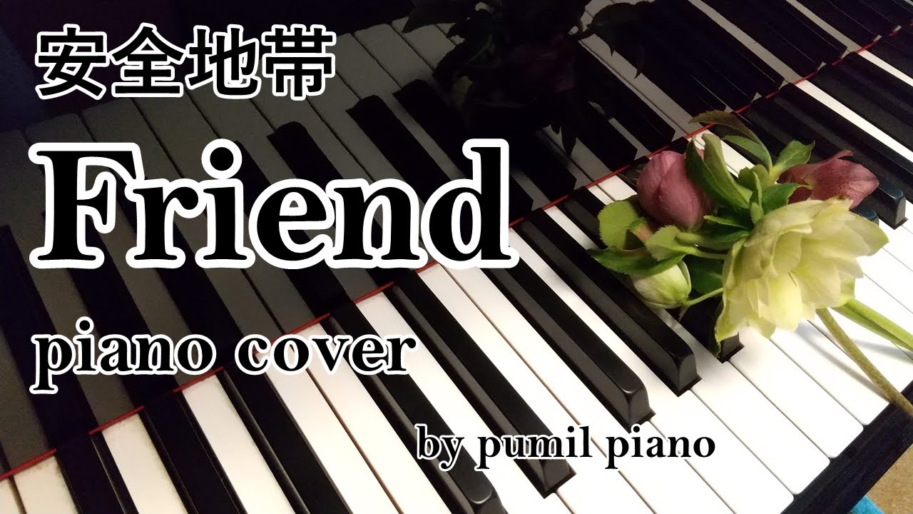 安全地帯【Friend】piano cover ピアノカバー