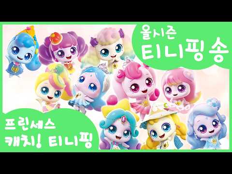 [캐치! 티니핑]여름방학 특집! 시즌1~6 티니핑송 MV 모아보기🎵 (13분 연속듣기)