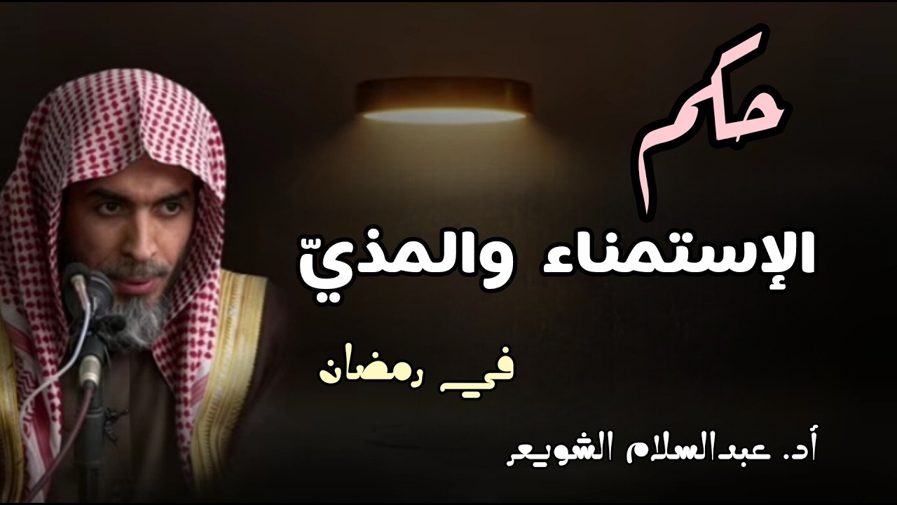 ما حكم الاستمناء ونزول المذيّ في رمضان☝🏽🍂 | #عبدالسلام_الشويعر