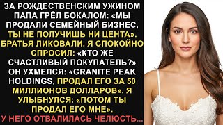 видео: За рождественским ужином папа объявил, что продал семейный бизнес, и я не получу ничего, я улыбнулся картинка: За рождественским ужином папа объявил, что продал семейный бизнес, и я не получу ничего, я улыбнулся