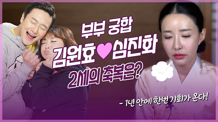 ‘심진화💚김원효’ 사주의 부부 궁합 / 2세 소식은? 갓신내린무당이 본 부부의 속사정
