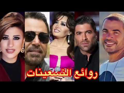 روائع التسعينات العربية - الجزء الرابع والعشرين - نخبة من اجمل اغاني التسعينات العربية