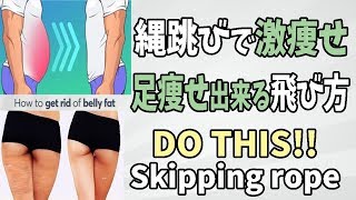 【ダイエット】意外と知らない!?縄跳びで激痩せ足痩せ出来る飛び方！