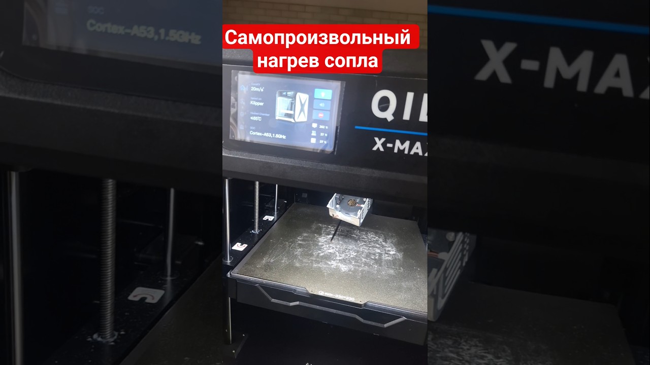Нужна помощь!!! Qidi x-max 3 самопроизвольный нагрев сопла