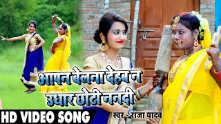 #Video - #आपन बेलना देहब ना उधार छोटी ननदी #Raja yadav New Bhojpuri Video Song 2021