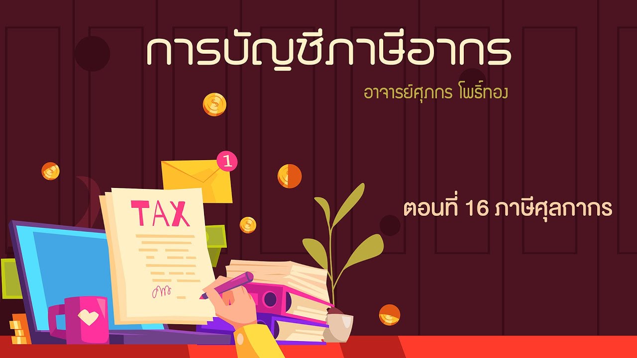 การบัญชีภาษีอาการ ตอนที่ 16  ภาษีศุลกากร