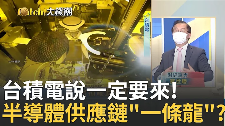 選這裏全因台積電? 拉默克設廠高雄 聯發科.美光 連三星都拍手叫好 外商搶投資產線趨完整 台灣半導體供應鏈"一條龍"成形?｜王志郁 主持｜20230209| Catch大錢潮 feat.黃世聰.游庭皓 - 天天要聞