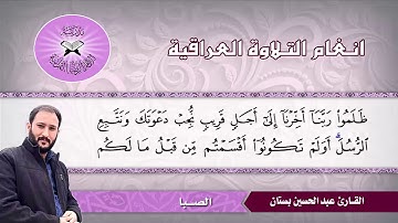 الصبا  - القارئ عبد الحسين بستان -  سورة ابراهيم