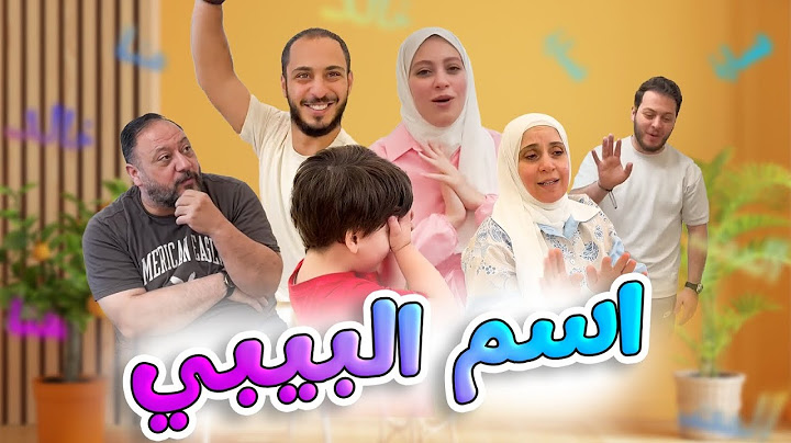 خلاف بين العائلة أثناء اختيار اسم البيبي الجديد | شو قررنا؟ 🤭💔