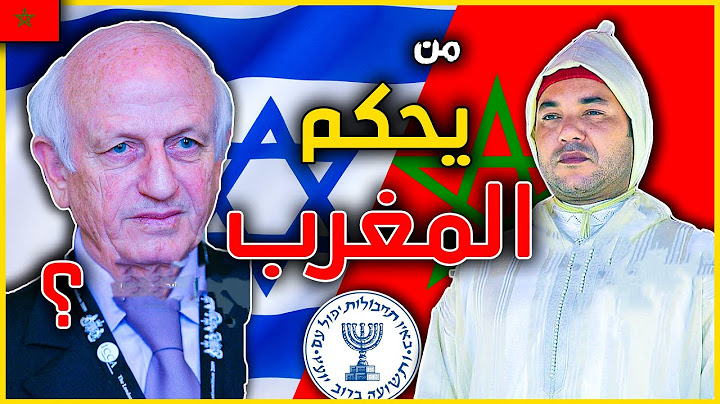 حقائق وأسرار لا تعرفها عن اقوى مستشار الملوك و رجل إسرائيل في المغرب اليهودي أندريه أزولاي