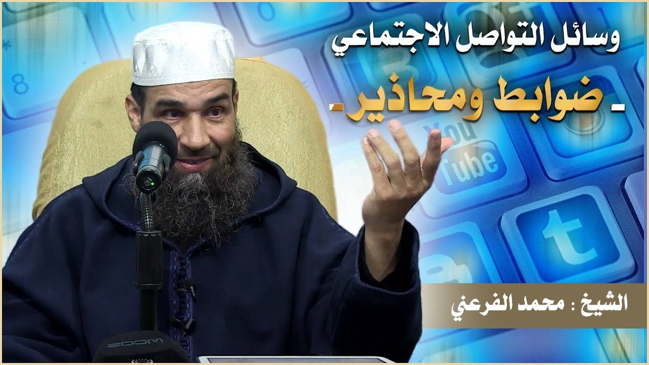 وسائل التواصل الاجتماعي ضوابط ومحاذير // الشيخ أبو يونس محمد الفرعني