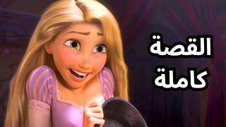 أخيراً.. قصة ربانزل وفلين رايدر من البداية حتى النهاية (بدون حذف)  ملخص tangled كامل screenshot 4