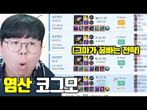 그랜드마스터에서 난리난 <strong>염산</strong> 코그모, 이거 진짜 먹힙니다 ㅋㅋㅋ