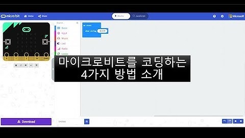 [마이크로비트 강좌] 1-1강. microbit를 코딩하는 4가지 방법(PC)
