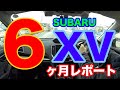 半年が経過！！SUBARU XV購入後６ヶ月間乗った感想レポート