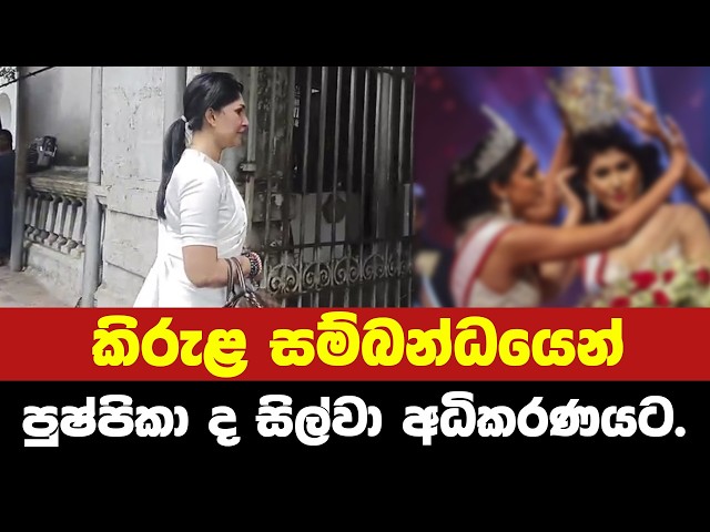 කිරුළ සම්බන්ධයෙන් පුෂ්පිකා ද සිල්වා අධිකරණයට.