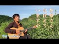 お母さんおぼえていますか / 楠トシエ / 芳晴(よしはる) Yoshiharu【ギター弾き語り】(歌詞つき)