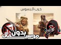 بدون موسيقى لريكل حرب البسوس 