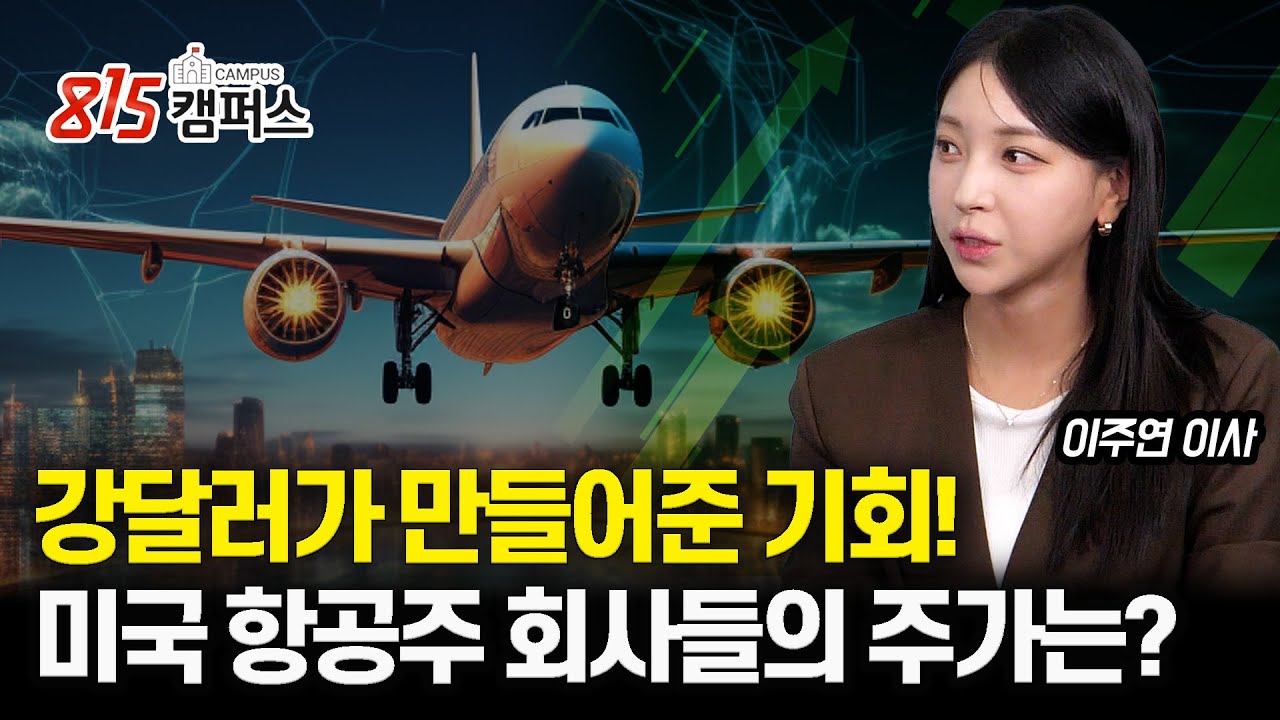 [미국시황]강달러가 만들어 준 기회! 미국 항공주들의 주가와 현재 실적은? / 미국 항공주가 좋아보이는 이유 세가지! | 이주연 이사