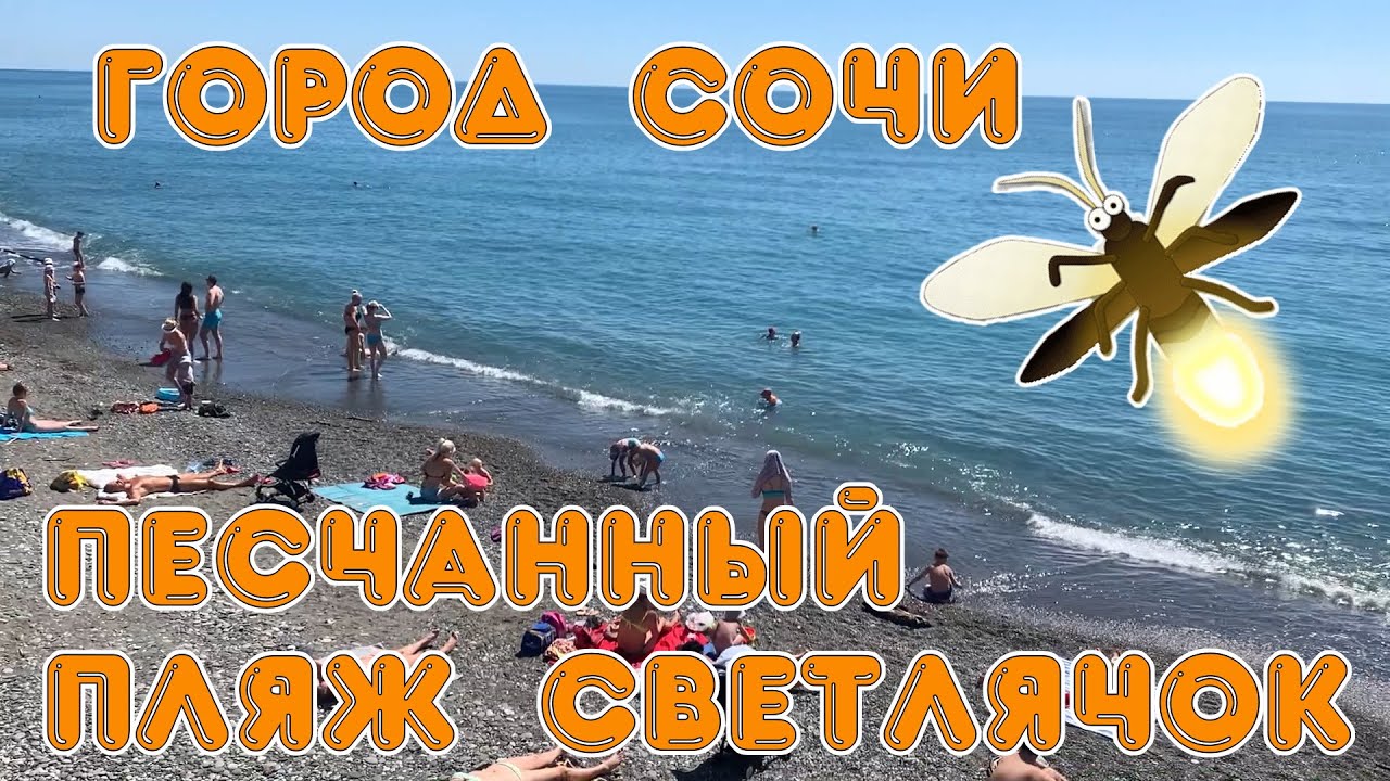 Пляж светлячок сочи Пляж светлячок сочи