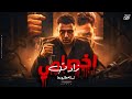 اخصامي زادت اسلام كابونجا Ekhsamy Zadet Eslam Kabonga Official Music 2026 
