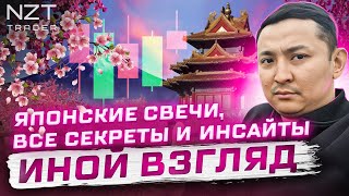 ЯПОНСКИЕ СВЕЧИ: ВСЕ ТОНКОСТИ И ИНСАЙТЫ| КАК ЭФФЕКТИВНО ПРИМЕНЯТЬ В АНАЛИЗЕ| ЗАПИСЬ СТРИМА