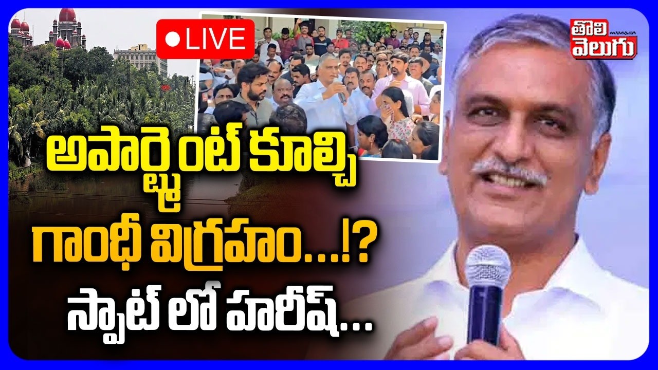 🔴LIVE : మూసి బాధితులతో హరీష్ రావు Harish Rao Meeting With Musi Riverfront Project Victims