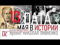 13 МАЯ В ИСТОРИИ - Николай Пивненко в проекте ДАТА – 2020
