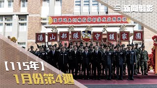 【新聞翦影】114年一月份第4週