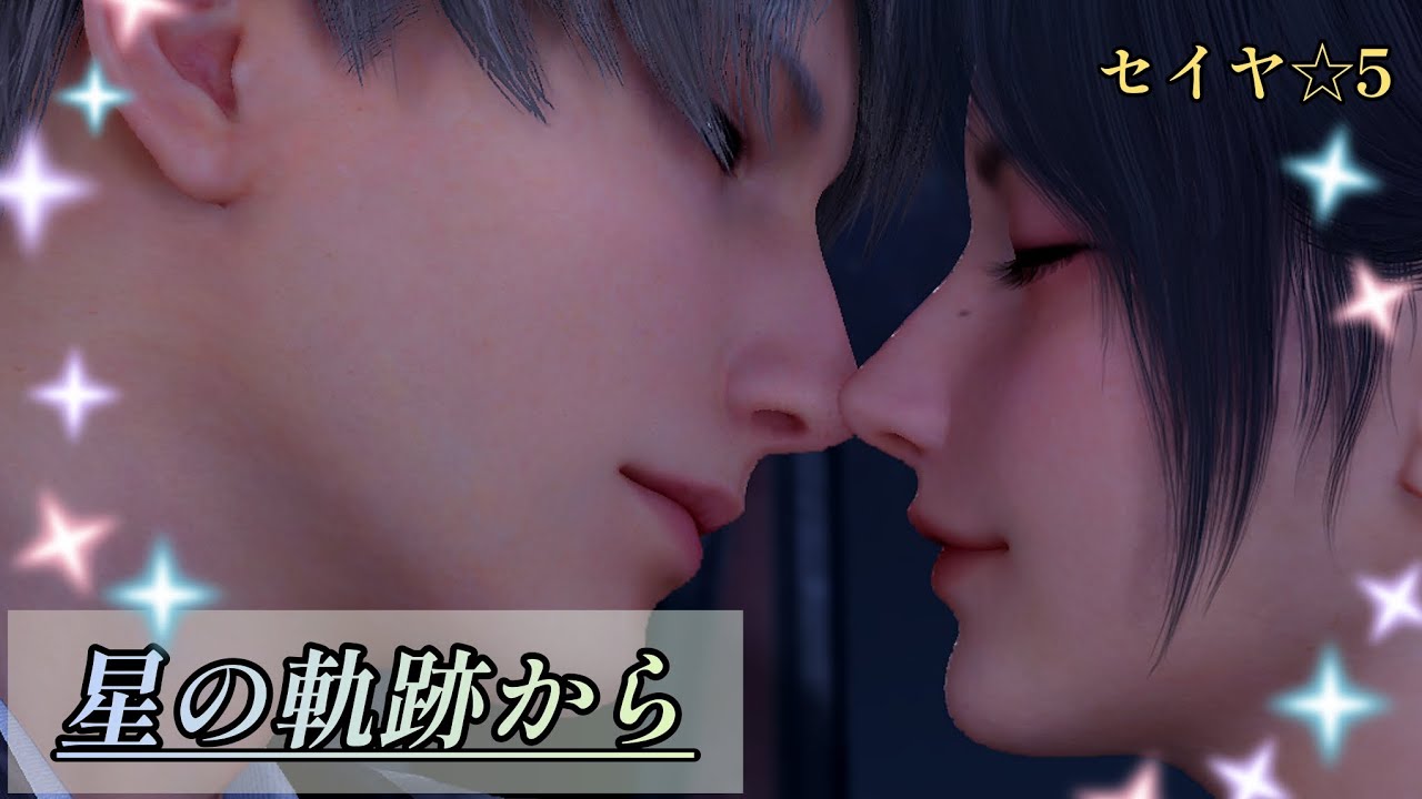 恋と深空】セイヤ ☆5思念ストーリー/星の軌跡から - YouTube