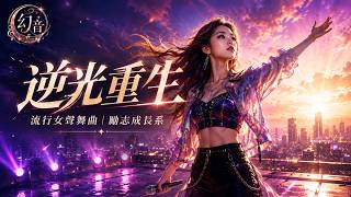 逆光重生｜流行女聲舞曲｜勵志成長系｜幻音團隊 ( Music)