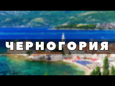 Где находится Черногория? Что такое Черногория?