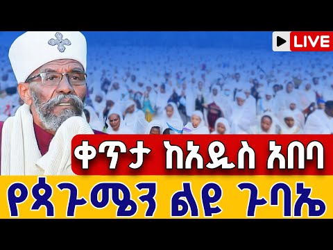 ቀጥታ ከአዲስ አበባ ጉባኤ ጳጉሜን 1 ቀጥታ ከፈረንሳይ ወይብላ ማርያም Live From Weybila Mariam Sep 6