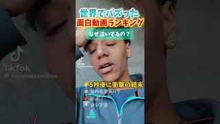 世界でバズった爆笑映像ランキングw #shortvideo #すごい #おもしろ #海外｜あつあつショート