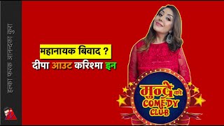 Mundre ko Comedy Club - Karishma Manandhar enters the Jitu Nepal club in New Season: Mahanayak Bibad
