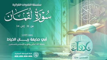 #تلاوات_صباحية من سورة لقمان بصوت الأخ أبي حذيفة ريان خياط حفظه الله 