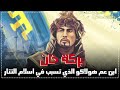بركة خان ابن عم هولاكو الذي تسبب في اسلام التتار و حماية المسلمين 