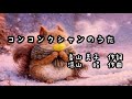 童謡「コンコンクシャンのうた」(作詞:香山美子、作曲:湯山昭) 男声独唱 リスさんがマスクした...