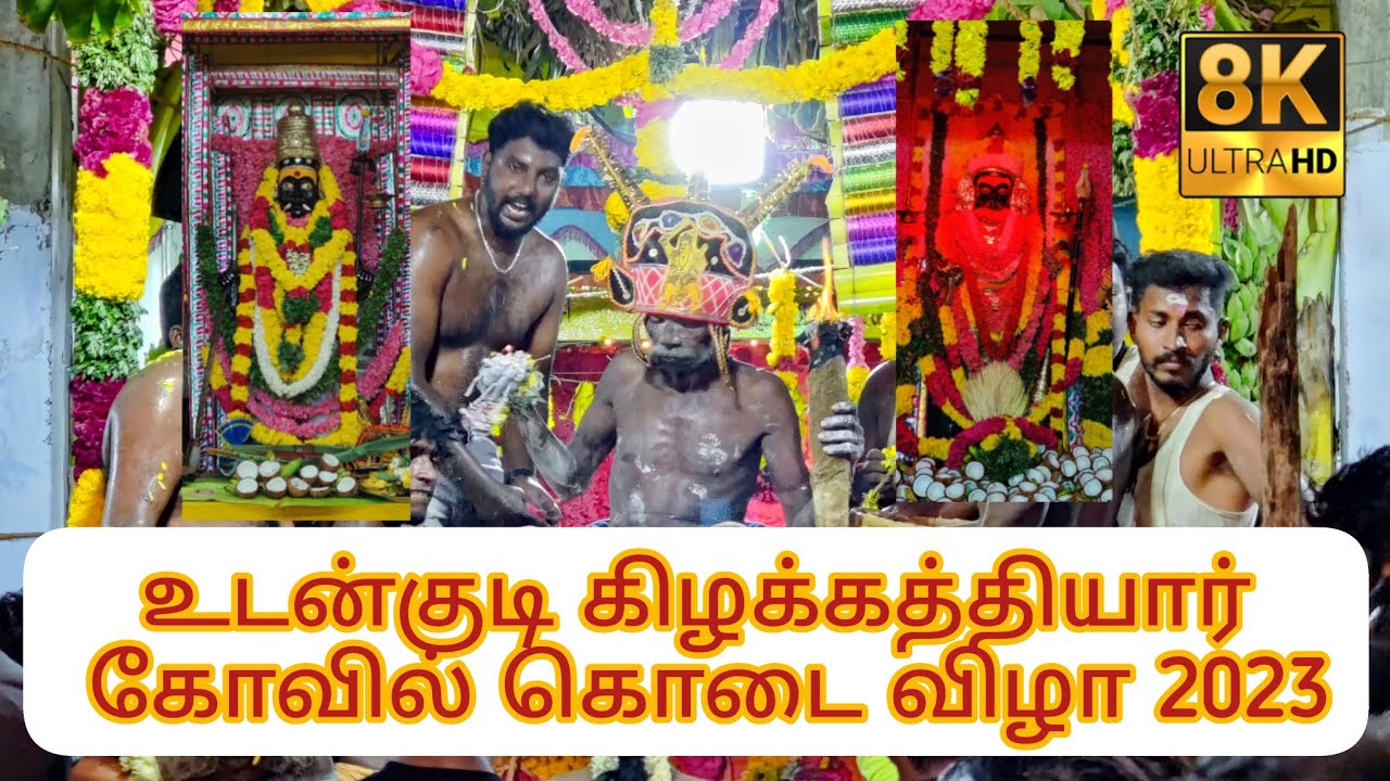 உடன்குடி #கிழக்கத்தியார் கோவில் #கொடை விழா 2023
