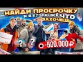 НАЙДИ ПРОСРОЧКУ И Я КУПЛЮ ВСЁ, ЧТО УНЕСЕШЬ В РУКАХ! ARTEM WOLF РАЗОРИЛСЯ ИЗ-ЗА ПРОСРОЧКИ, ЧЕЛЛЕНДЖ