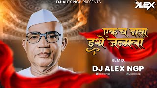 Ekach Data Ithe Janmala - Parmatma Ek Song - Dj Alex Ngp | Jaumdev Baba DJ Song 