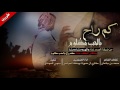 شيلة كم راح بالحب مظلوم كلمات محمد بن جشمان اداء مشاري ال عمورات و معاذ المرشدي طرب Mp3 شيلة كم راح بالحب مظلوم كلمات محمد بن جشمان اداء مشاري ال عمورات و معاذ المرشدي طرب Mp3