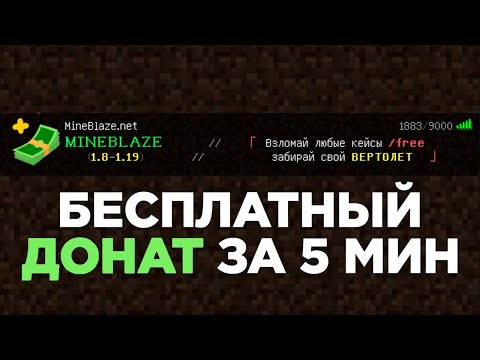 Как получить СОВЕРШЕННО Любой Донат на MineBlaze в Майнкрафте?
