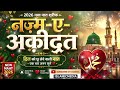 नज़्म-ए-अकी़दत 2026 नया नात शरीफ♥️ #ISLAMICMEDIA