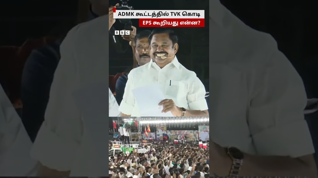 ADMK கூட்டத்தில் TVK கொடி - EPS கூறியது என்ன?