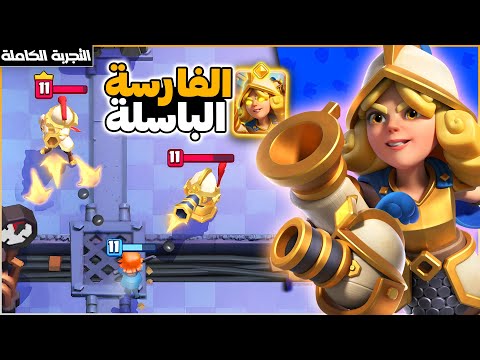 الفارسة الباسلة مع مدفعها الخارق تحديث التوازن من كلاش رويال