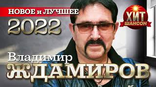 Владимир Ждамиров    Новое И Лучшее 2022