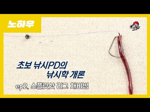 [FHD] 캐치미스쿨 배스 채비법 - 스플릿샷 리그