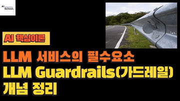 LLM 서비스의 필수 요소 - LLM Guardrails(가드레일) 개념 정리
