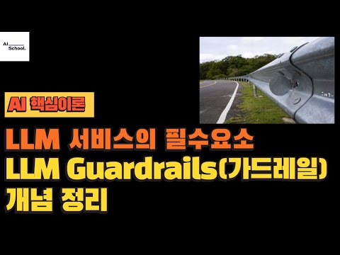 LLM 서비스의 필수 요소 - LLM Guardrails(가드레일) 개념 정리
